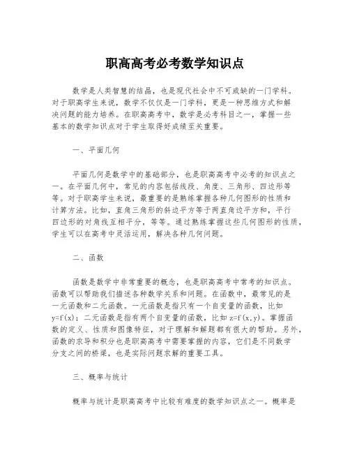 职高高考必考数学知识点