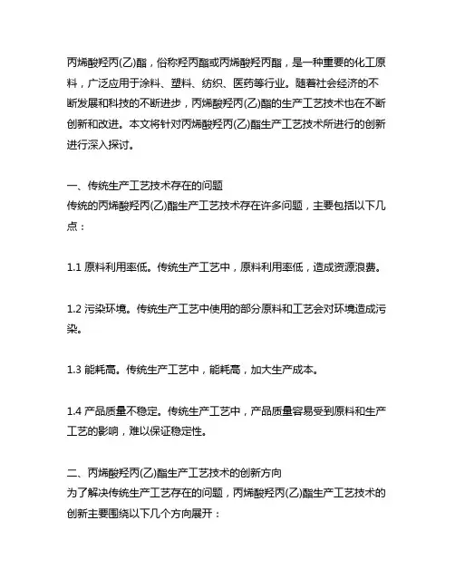 丙烯酸羟丙(乙)酯生产工艺技术的创新