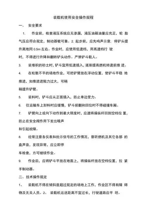 装载机安全操作规程完整