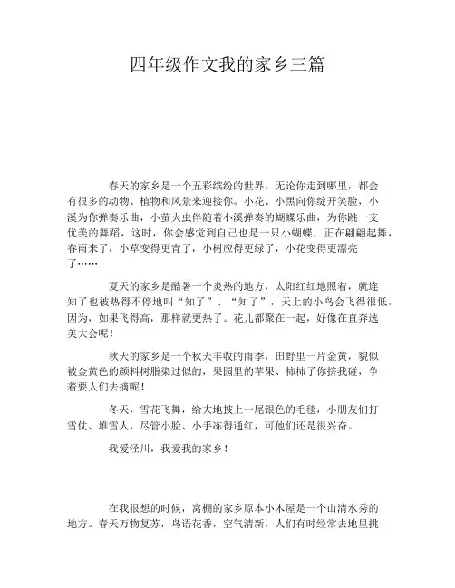 四年级作文我的家乡三篇