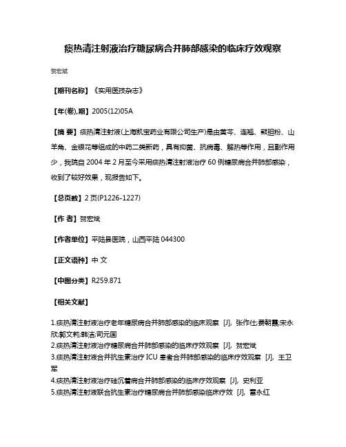 痰热清注射液治疗糖尿病合并肺部感染的临床疗效观察
