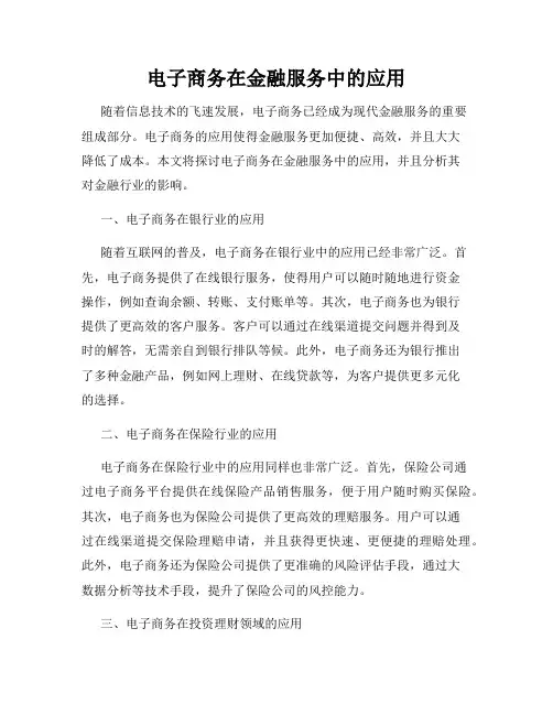 电子商务在金融服务中的应用