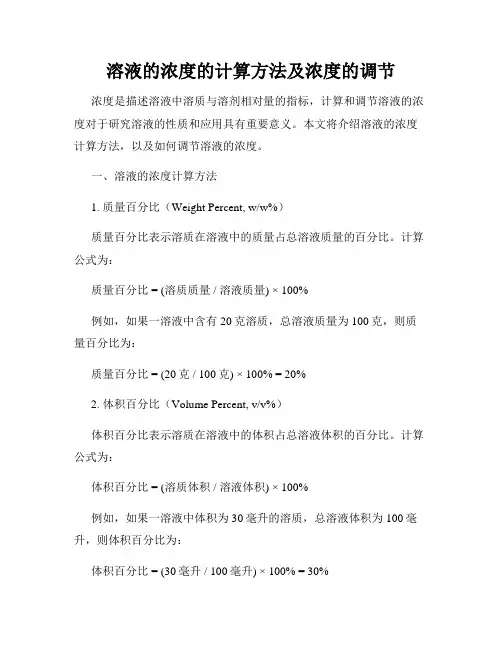 溶液的浓度的计算方法及浓度的调节