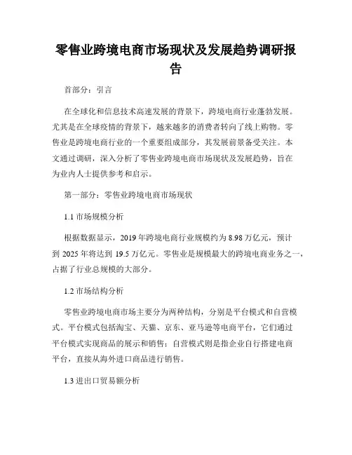 零售业跨境电商市场现状及发展趋势调研报告