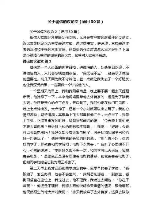 关于诚信的议论文（通用30篇）