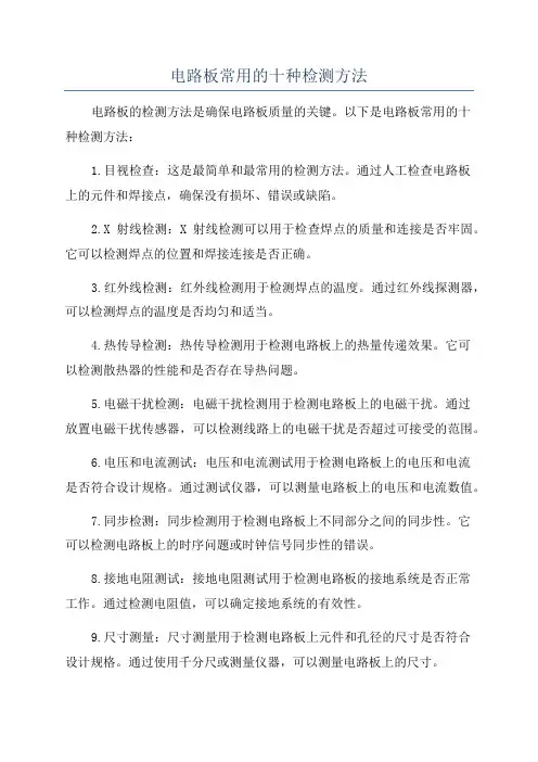 电路板常用的十种检测方法