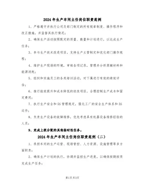 2024年生产车间主任岗位职责范例（三篇）