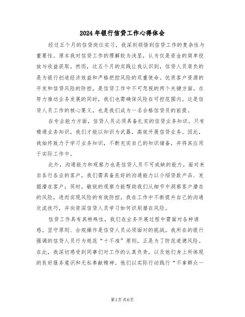 2024年银行信贷工作心得体会（四篇）