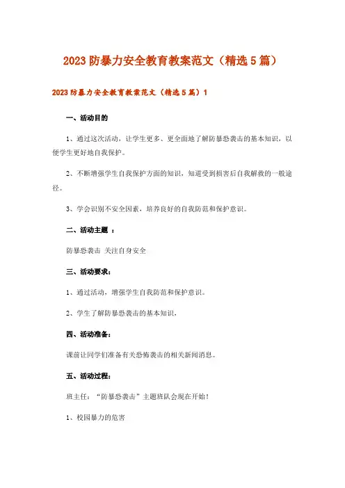 2023防暴力安全教育教案范文(精选5篇)