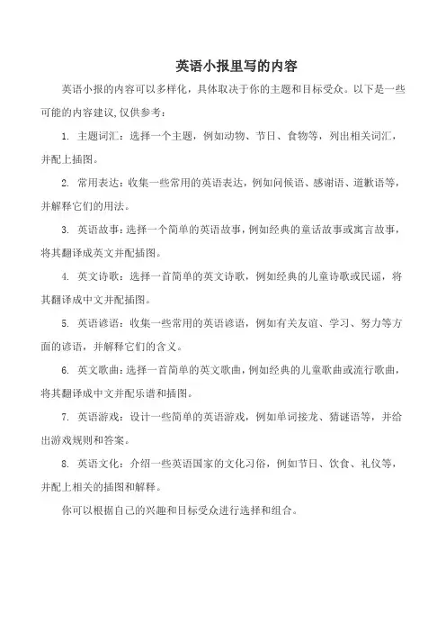 英语小报里写的内容