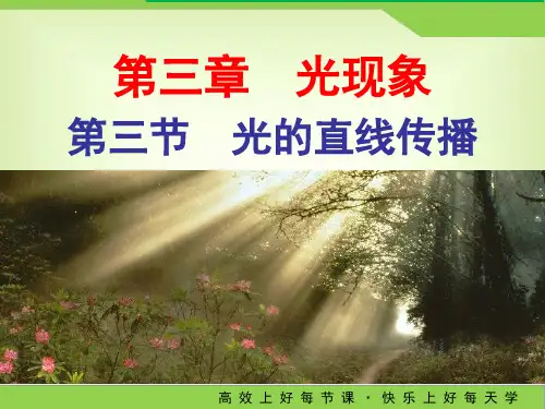 人教版物理八年级上册课件第三节光的直线传播