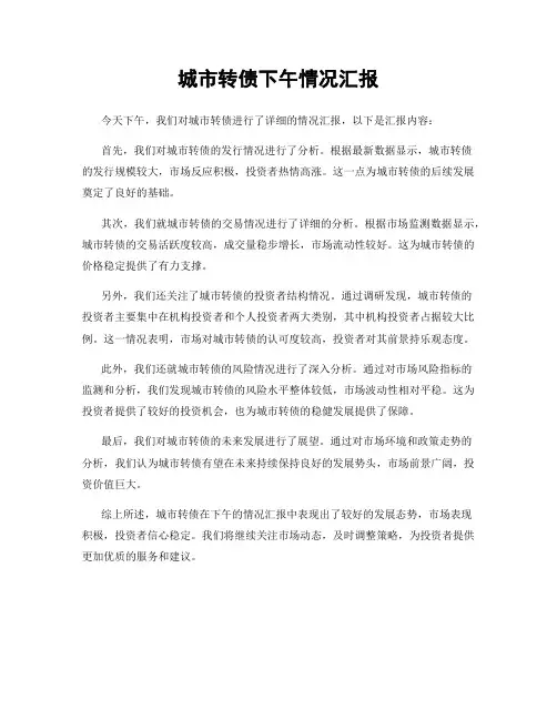 城市转债下午情况汇报