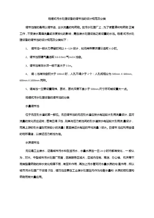 地埋式污水处理设备的调节池的设计规范及分1