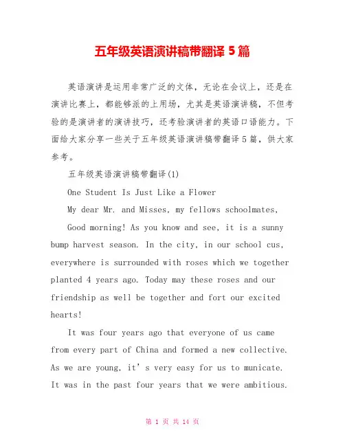 五年级英语演讲稿带翻译5篇