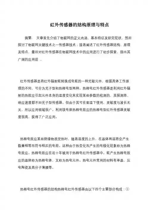 红外传感器的结构原理与特点