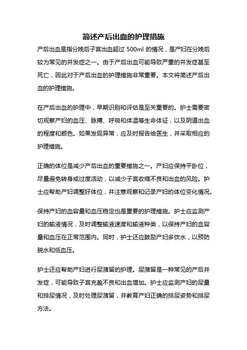 简述产后出血的护理措施