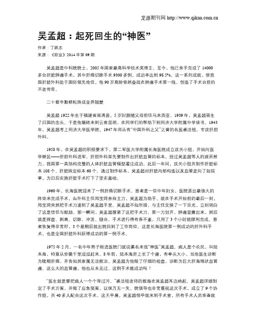 吴孟超：起死回生的“神医”