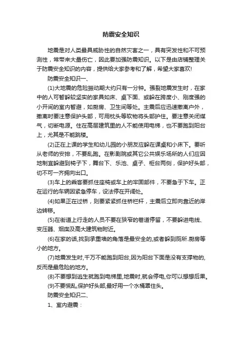 防震安全知识