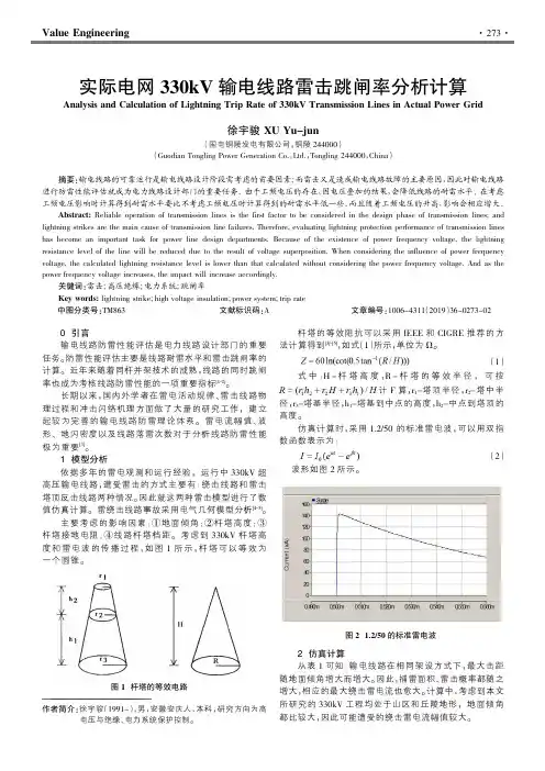 实际电网330kv输电线路雷击跳闸率分析计算