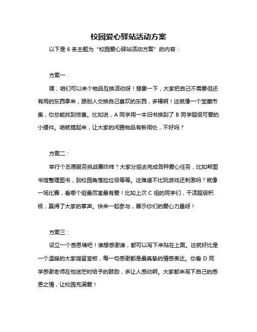 校园爱心驿站活动方案