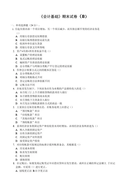 《会计基础》期末试卷(B)(附答案).doc
