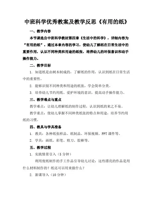 中班科学教案及教学反思《有用的纸》
