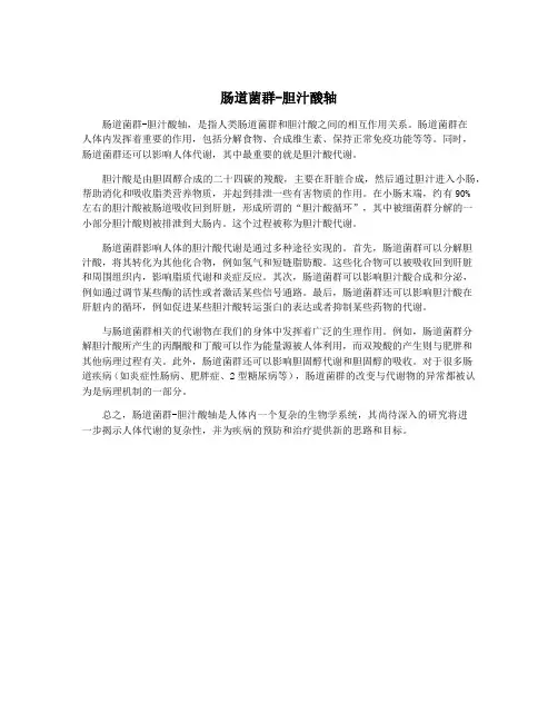 肠道菌群-胆汁酸轴