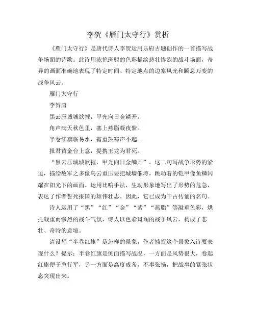 李贺《雁门太守行》赏析