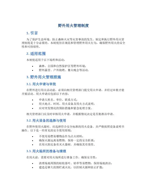 野外用火管理制度