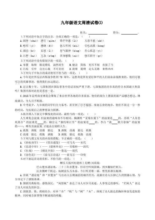 九年级语文周清试卷⑴及参考答案