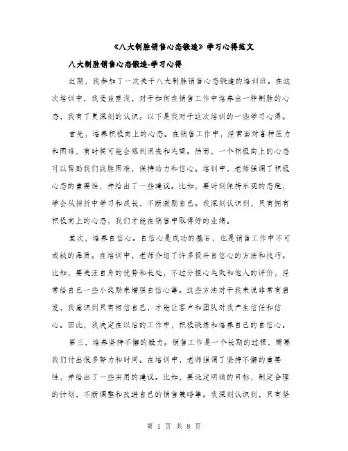 《八大制胜销售心态锻造》学习心得范文(三篇)