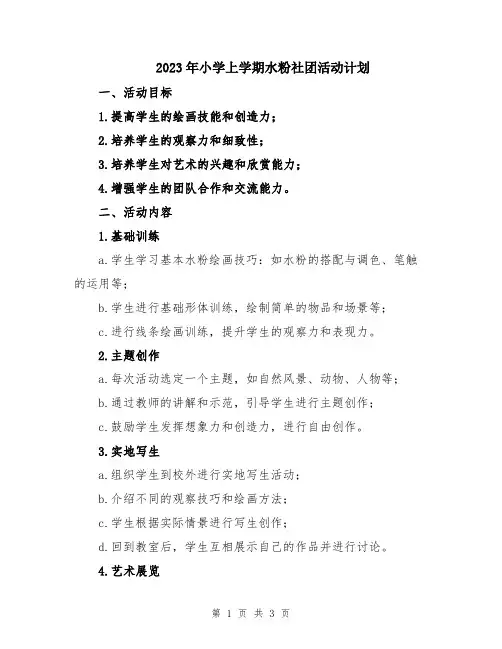 2023年小学上学期水粉社团活动计划