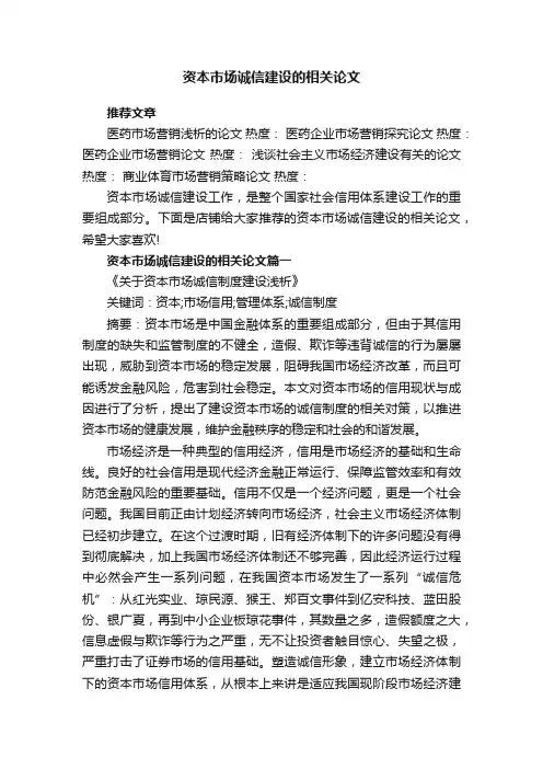 资本市场诚信建设的相关论文