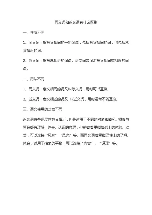 同义词和近义词有什么区别