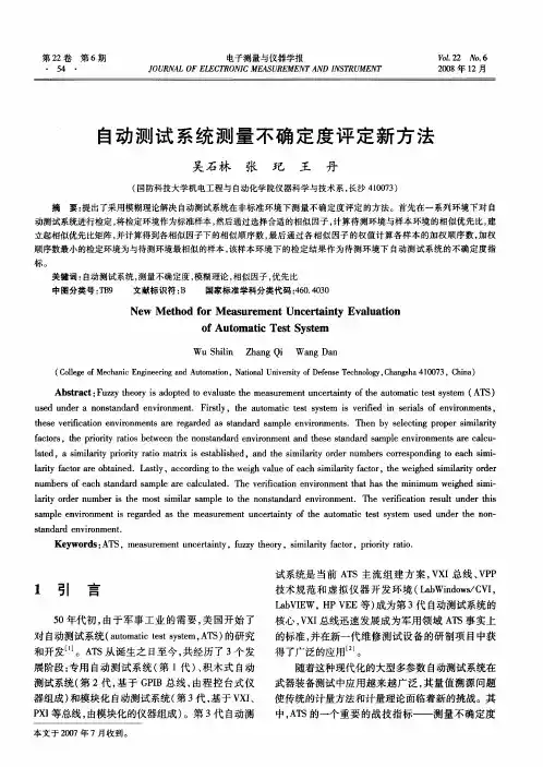 自动测试系统测量不确定度评定新方法