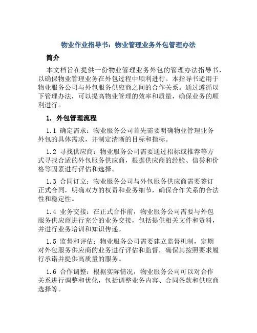 物业作业指导书物业管理业务外包管理办法