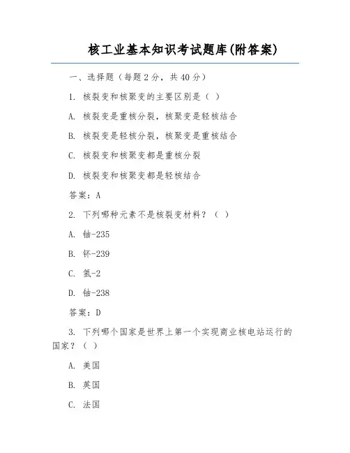 核工业基本知识考试题库(附答案)
