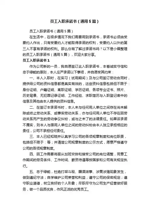 员工入职承诺书（通用5篇）