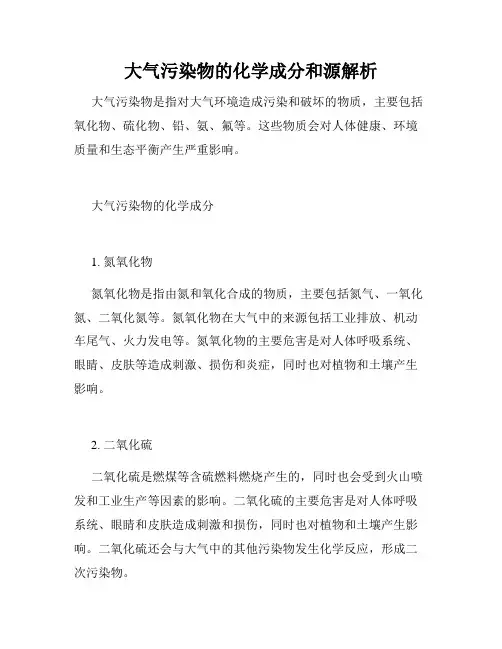 大气污染物的化学成分和源解析