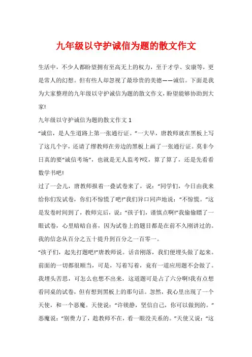 九年级以守护诚信为题的散文作文