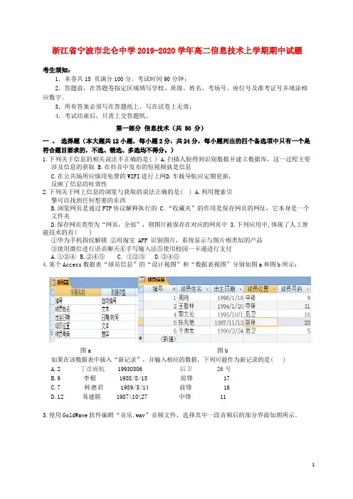 浙江省宁波市北仑中学2019_2020学年高二信息技术上学期期中试题