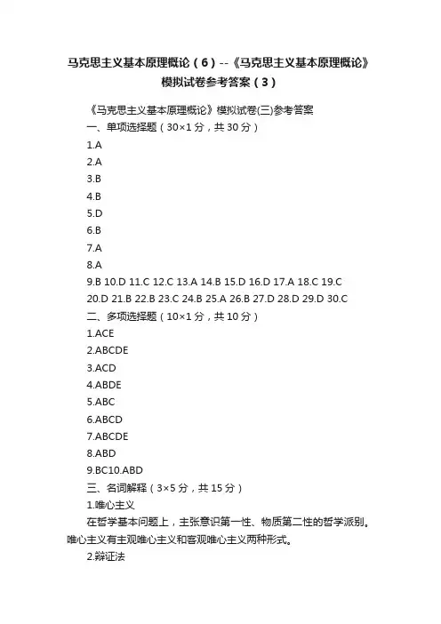 马克思主义基本原理概论（6）--《马克思主义基本原理概论》模拟试卷参考答案（3）