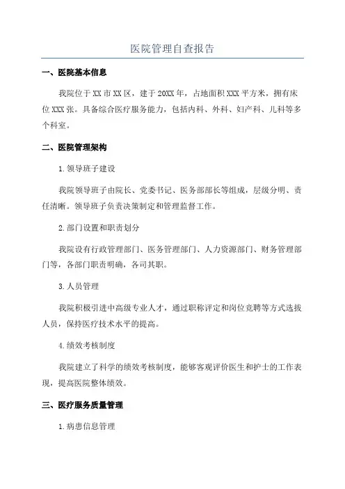 医院管理自查报告