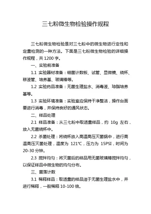 三七粉微生物检验操作规程