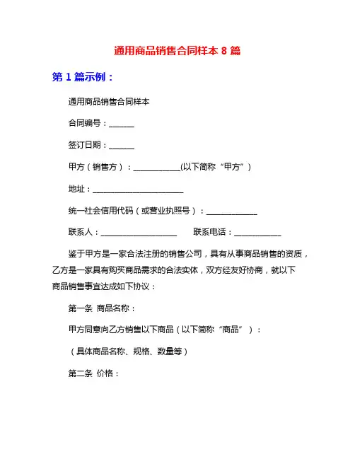 通用商品销售合同样本8篇