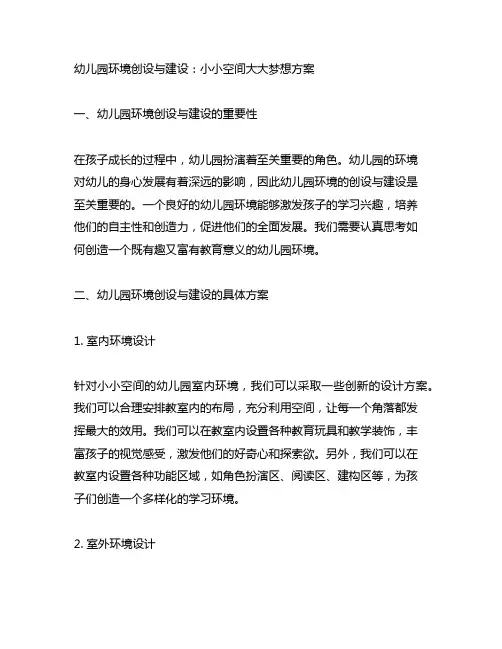 幼儿园环境创设与建设：小小空间大大梦想方案