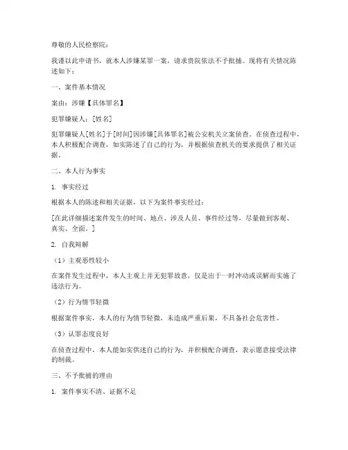 无罪不予批捕申请书