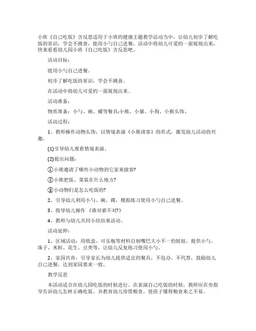 幼儿园小班教案《自己吃饭》含反思