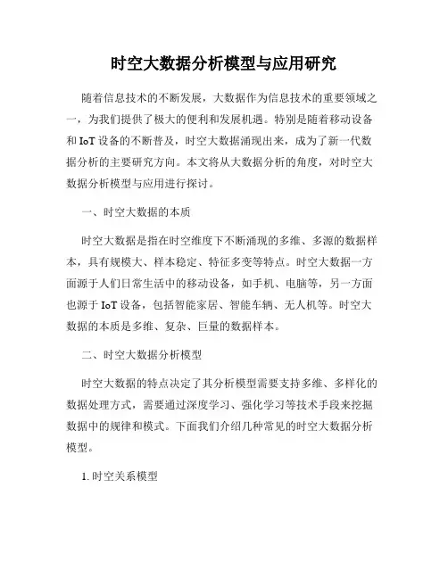 时空大数据分析模型与应用研究