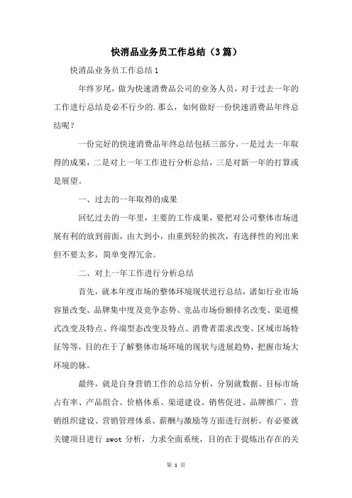 快消品业务员工作总结(3篇)